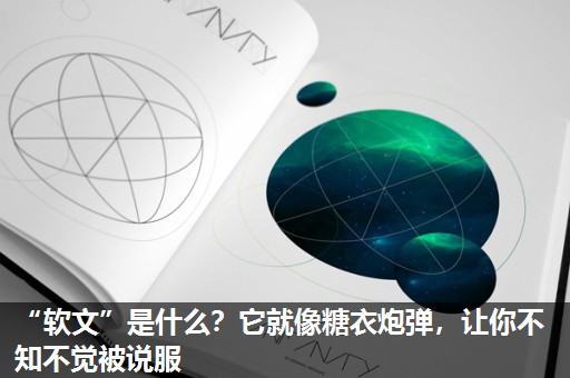 “软文”是什么?它就像糖衣炮弹,让你不知不觉被说服 “软文”是什么?它就像糖衣炮弹,让你不知不觉被说服