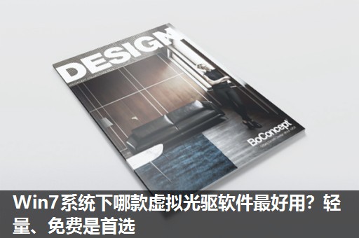 Win7系统下哪款虚拟光驱软件最好用?轻量、免费是首选 Win7系统下哪款虚拟光驱软件最好用?轻量、免费是首选