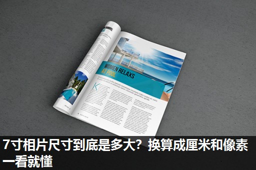 7寸相片尺寸到底是多大?换算成厘米和像素一看就懂 7寸相片尺寸到底是多大?换算成厘米和像素一看就懂