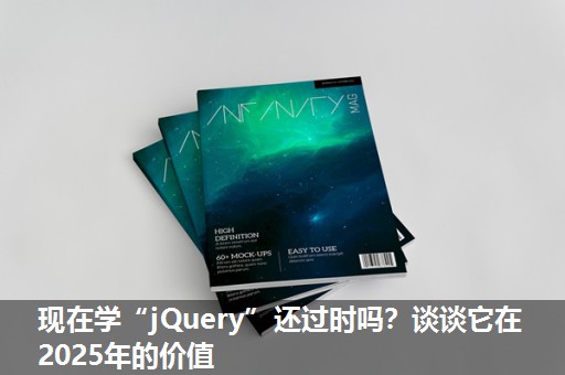 现在学“jQuery”还过时吗?谈谈它在2025年的价值 现在学“jQuery”还过时吗?谈谈它在2025年的价值