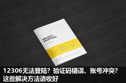 12306无法登陆?验证码错误、账号冲突?这些解决方法请收好 12306无法登陆?验证码错误、账号冲突?这些解决方法请收好