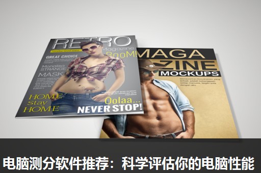 电脑测分软件推荐:科学评估你的电脑性能 电脑测分软件推荐:科学评估你的电脑性能