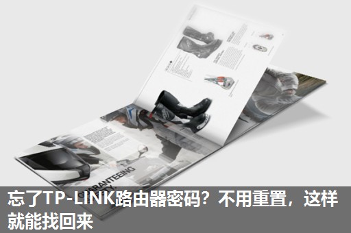 忘了TP-LINK路由器密码?不用重置,这样就能找回来 忘了TP-LINK路由器密码?不用重置,这样就能找回来