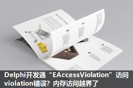 Delphi开发遇“EAccessViolation”访问 violation错误?内存访问越界了 Delphi开发遇“EAccessViolation”访问 violation错误?内存访问越界了