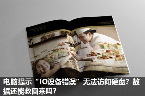 电脑提示“IO设备错误”无法访问硬盘?数据还能救回来吗? 电脑提示“IO设备错误”无法访问硬盘?数据还能救回来吗?