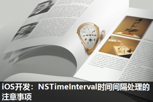 iOS开发：NSTimeInterval时间间隔处理的注意事项