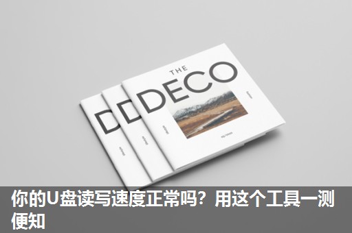 你的U盘读写速度正常吗?用这个工具一测便知 你的U盘读写速度正常吗?用这个工具一测便知