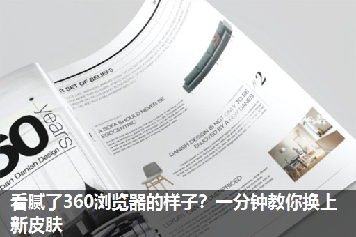 看腻了360浏览器的样子？一分钟教你换上新皮肤