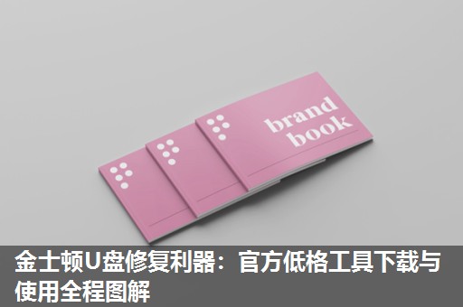 金士顿U盘修复利器：官方低格工具下载与使用全程图解