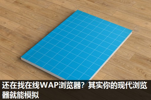 还在找在线WAP浏览器？其实你的现代浏览器就能模拟