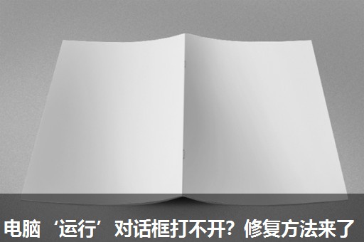 电脑‘运行’对话框打不开?修复方法来了 电脑‘运行’对话框打不开?修复方法来了