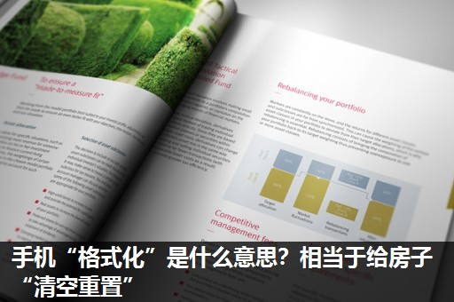 手机“格式化”是什么意思？相当于给房子“清空重置”