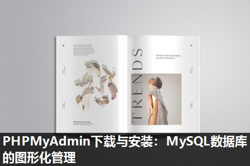 PHPMyAdmin下载与安装：MySQL数据库的图形化管理