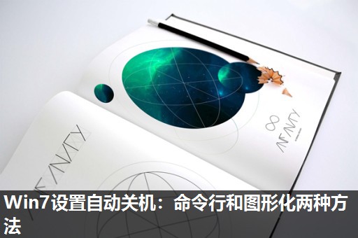 Win7设置自动关机：命令行和图形化两种方法