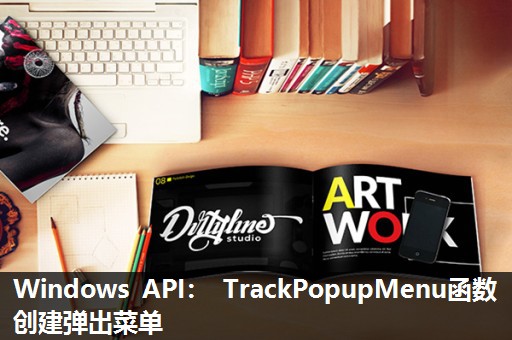 Windows API： TrackPopupMenu函数创建弹出菜单