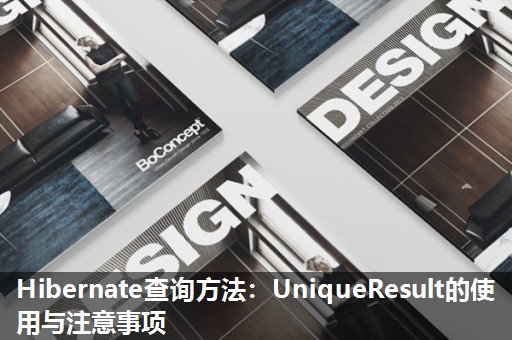 Hibernate查询方法：UniqueResult的使用与注意事项