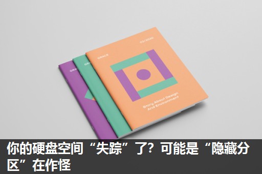 你的硬盘空间“失踪”了？可能是“隐藏分区”在作怪