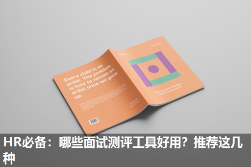 HR必备:哪些面试测评工具好用?推荐这几种 HR必备:哪些面试测评工具好用?推荐这几种
