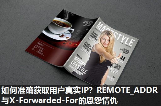 如何准确获取用户真实IP?REMOTE_ADDR与X-Forwarded-For的恩怨情仇 如何准确获取用户真实IP?REMOTE_ADDR与X-Forwarded-For的恩怨情仇