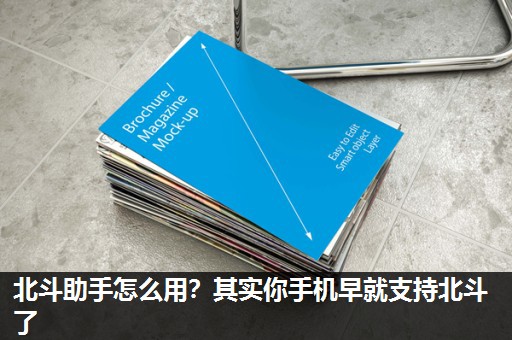 北斗助手怎么用?其实你手机早就支持北斗了 北斗助手怎么用?其实你手机早就支持北斗了