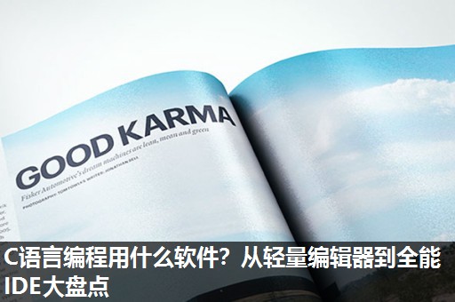 C语言编程用什么软件？从轻量编辑器到全能IDE大盘点