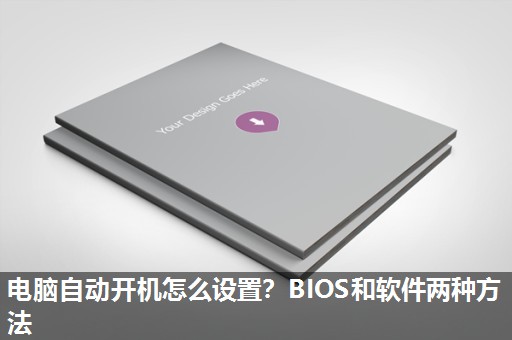 电脑自动开机怎么设置?BIOS和软件两种方法 电脑自动开机怎么设置?BIOS和软件两种方法