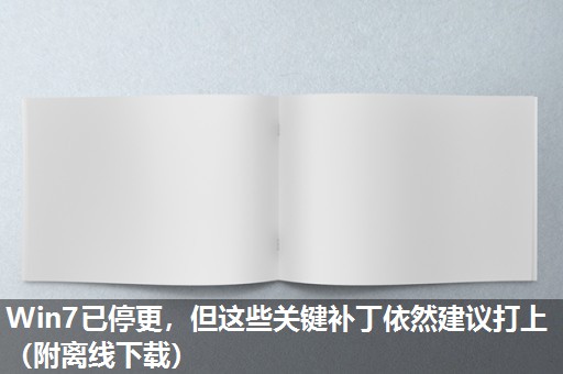 Win7已停更,但这些关键补丁依然建议打上(附离线下载) Win7已停更,但这些关键补丁依然建议打上(附离线下载)
