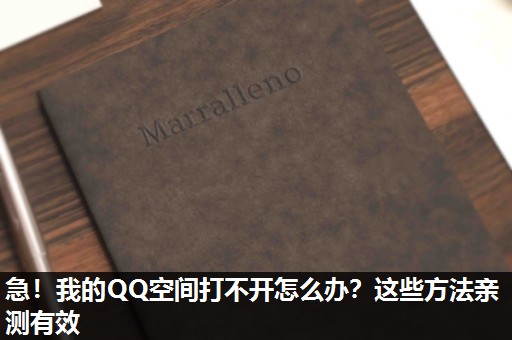 急!我的QQ空间打不开怎么办?这些方法亲测有效 急!我的QQ空间打不开怎么办?这些方法亲测有效