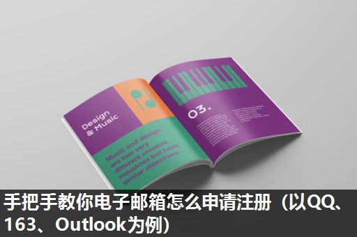 手把手教你电子邮箱怎么申请注册（以QQ、163、Outlook为例）