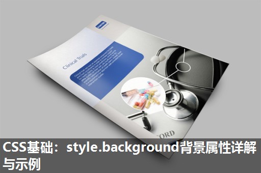 CSS基础:style.background背景属性详解与示例 CSS基础:style.background背景属性详解与示例