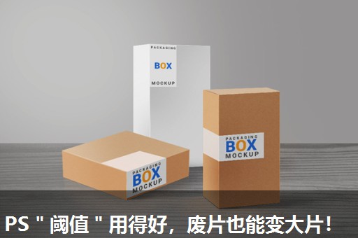 PS"阈值"用得好,废片也能变大片! PS"阈值"用得好,废片也能变大片!