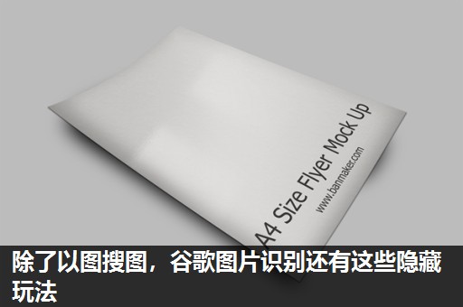 除了以图搜图,谷歌图片识别还有这些隐藏玩法 除了以图搜图,谷歌图片识别还有这些隐藏玩法