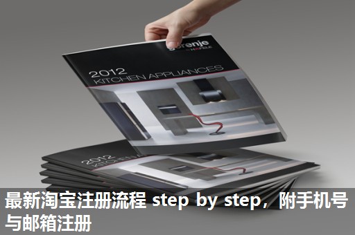 最新淘宝注册流程 step by step，附手机号与邮箱注册
