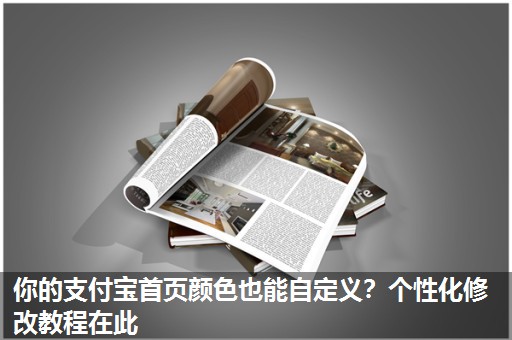 你的支付宝首页颜色也能自定义?个性化修改教程在此 你的支付宝首页颜色也能自定义?个性化修改教程在此