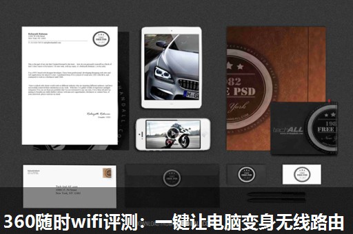 360随时wifi评测：一键让电脑变身无线路由