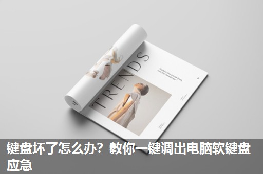 键盘坏了怎么办?教你一键调出电脑软键盘应急 键盘坏了怎么办?教你一键调出电脑软键盘应急