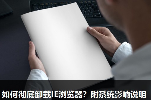 如何彻底卸载IE浏览器？附系统影响说明