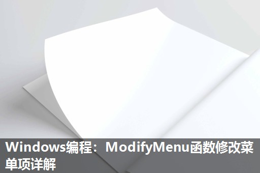 Windows编程：ModifyMenu函数修改菜单项详解