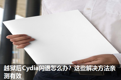 越狱后Cydia闪退怎么办?这些解决方法亲测有效 越狱后Cydia闪退怎么办?这些解决方法亲测有效