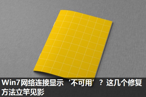 Win7网络连接显示‘不可用’?这几个修复方法立竿见影 Win7网络连接显示‘不可用’?这几个修复方法立竿见影