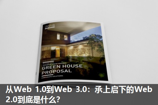 从Web 1.0到Web 3.0：承上启下的Web 2.0到底是什么？