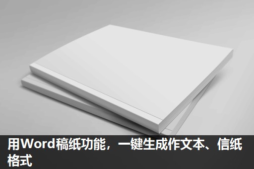 用Word稿纸功能,一键生成作文本、信纸格式 用Word稿纸功能,一键生成作文本、信纸格式