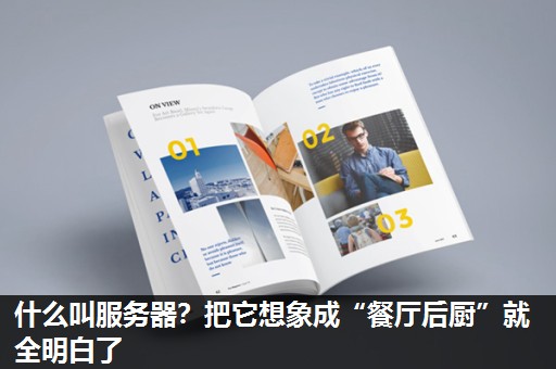 什么叫服务器？把它想象成“餐厅后厨”就全明白了