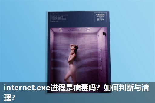internet.exe进程是病毒吗？如何判断与清理？