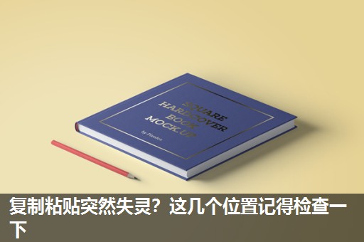 复制粘贴突然失灵?这几个位置记得检查一下 复制粘贴突然失灵?这几个位置记得检查一下