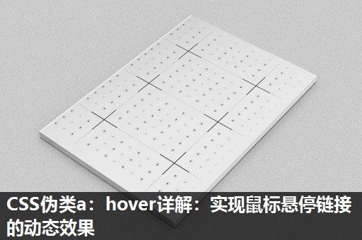 CSS伪类a：hover详解：实现鼠标悬停链接的动态效果