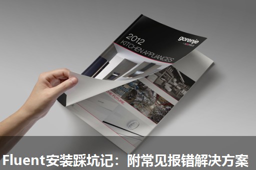 Fluent安装踩坑记:附常见报错解决方案 Fluent安装踩坑记:附常见报错解决方案