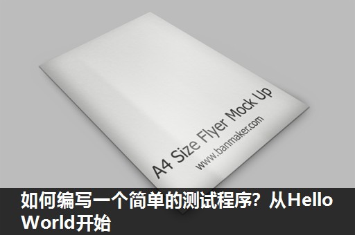 如何编写一个简单的测试程序?从Hello World开始 如何编写一个简单的测试程序?从Hello World开始