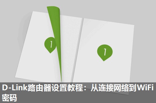 D-Link路由器设置教程：从连接网络到WiFi密码