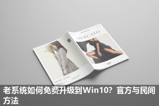 老系统如何免费升级到Win10？官方与民间方法